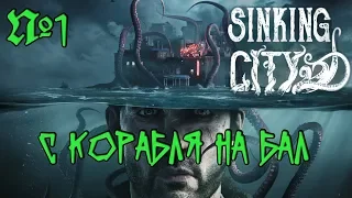 The Sinking City Прохождение - Часть 1: С корабля на бал