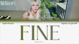 Taeyong – FINE [ПЕРЕВОД НА РУССКИЙ/КИРИЛЛИЗАЦИЯ Color Coded Lyrics]