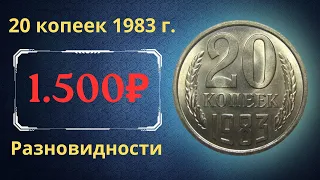 Реальная цена и обзор монеты 20 копеек 1983 года. Разновидности. СССР.