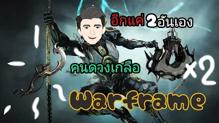 Warframe - ตามหามีดโบราณ