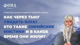 Как через тьму увидеть Бога? Как переживали тяжелые времена сирийские мистики? Максим Калинин