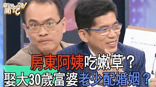 【精華版】房東阿姨吃嫩草？娶大30歲富婆老少配婚姻？