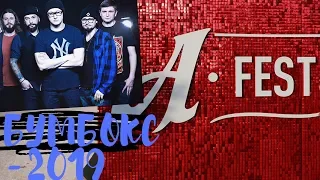 БУМБОКС - ЛЕТНИЙ ДОЖДЬ. A-fest 2019. МИНСК.