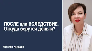 #УтроСтренером Тема "ПОСЛЕ" или "ВСЛЕДСТВИЕ" - ОТКУДА БЕРУТСЯ ДЕНЬГИ?