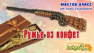 Ружье из конфет Обучающий курс