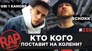 SCHOKK VS OBE 1 KANOBE x ДЕЦЛ | МЦ Похоронил VS Майти Ди | ДИКТАТОР | Dizaster #RapNews 230