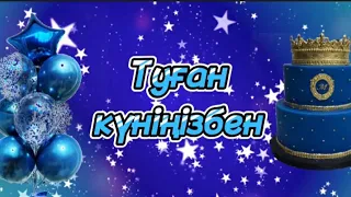 🎂Туған күніңмен құттықтаймын, Туған күнге тілек.