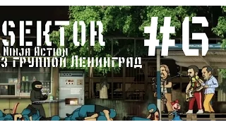 Sektor Ninja Action # 6 з группой Ленинград