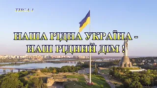 ЛЮБІТЬ СВОЮ ЄДИНУ УКРАЇНУ