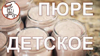 Пюре мясное детское без консервантов - только мясо и немного соли. Розыгрыш март 2021.