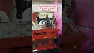 Музыкальная шкатулка "Швейная машина" в Алматы