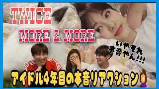 [진심 나와버렸다...]아이돌 4년차가 TWICE MORE&MORE 리엑션해보기😆💕