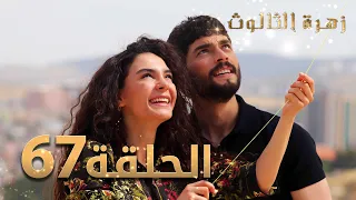 مسلسل زهرة الثالوث - الحلقة 67 | مدبلج