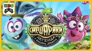 Смешарики - Легенда о золотом драконе * Игра для детей от HeroCraft * iOS | Android