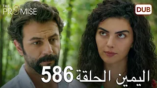 اليمين الحلقة 586 | مدبلج عربي