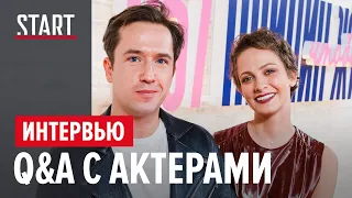 257 причин, чтобы жить || Q&A с актерами сериала