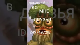 ◾ ДОБАВЛЯЙСЯ КО МНЕ В ДРУЗЬЯ!!! ◾ #shorts #mysingingmonsters #моипоющиемонстры