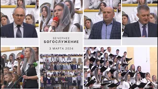 3 марта 2024 (вечер) / Воскресное богослужение / Церковь Спасение