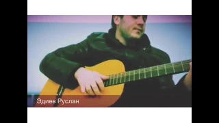 Руслан Эдиев