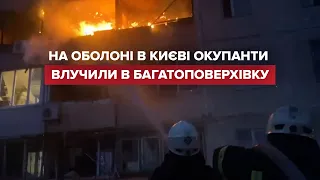 Наслідки обстрілу багатоповерхівки в Києві