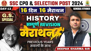 🔴 History in One Shot | सम्पूर्ण Revision मैराथन  | 𝐆𝐒 𝗠𝗮𝗿𝗮𝘁𝗵𝗼𝗻 | Deepak Sharma Sir