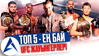 ТОП 5 ЕҢ БАЙ UFC ЖАУЫНГЕРЛЕРІ | Исраэль Адесанья, Джон Джонс, Жорж Сен Пьер, Хабиб, Шавкатпен Конор