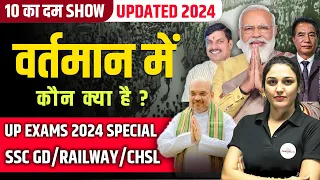 वर्तमान में कौन क्या है 2024 ? NEW APPOINTMENTS | UPDATED LIST |  THE 10 MIN SHOW BY NAMU MA'AM