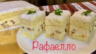 Рафаелло. Raffaello. Пляцок Рафаелло з ніжним кремом. Raffaello cake