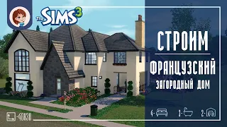 The Sims 3 ► Строим Французский загородный дом | Speed Build
