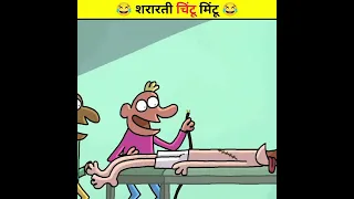 😂 शरारती चिंटू मिंटू 😂 | Wait For End | Animated Funny Cartoon Story #shorts #trending #viral #funny