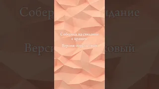 Соберись на свидание с крашем #выбирашки #vs #рекомендации #shortvideo #любовь версия персиковый 🧡🤍