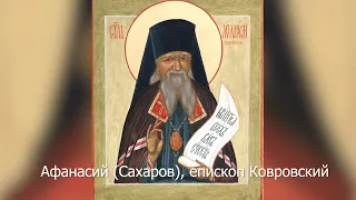 Святитель Афанасий (Сахаров), епископ Ковровский. Православный календарь 28 октября 2021