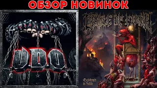 UDO - Game Over & Cradle of Filth - Existence Is Futile (2021) Обзор новинок