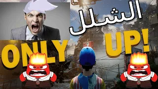 الشلل : الي عمل اللعبة دي مطلوب ميت او ميت برضو  || Only Up