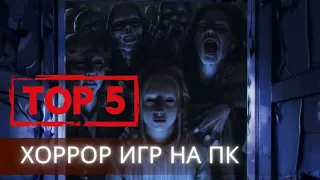 ТОП 5 хоррор игр для пк