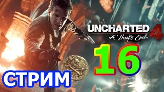 Uncharted 4 Стрим на PS4 PRO #16 - ПИРАТЫ