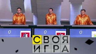 Своя игра 17.09.2022 сегодняшний выпуск нтв