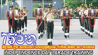 75වන නිදහස් දින සැමරුමට පෙරපුහුණුවන ජාතික ශිෂ්‍ය භට බලකා‍ය | 75th Independence Day Parade Training