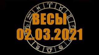 Гороскоп на 02.03.2021 ВЕСЫ