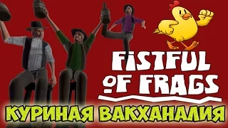 Куриная Вакханалия!(Fistful of Frags)