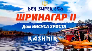 ☀️Шринагар 2. Дом Иисуса Христа (Роза Бал). Кашмир. 🔱 Den Super Ego #путешествия