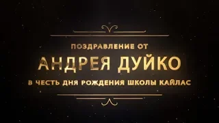 4К.Поздравление учеников школы Кайлас с юбилеем школы !Дуйко АА. @Duiko ​