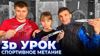 МЕТАТЕЛЬ : 3d урок - спортивное метание ножей