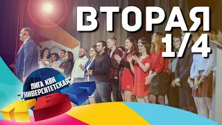 Вторая игра 1/4 Университетской Лиги КВН 2018