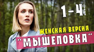 Женская версия. Мышеловка 1-4 серия (2021) Детектив на ТВЦ - анонс