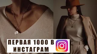 КАК НАБРАТЬ ПЕРВУЮ 1000 ПОДПИСЧИКОВ В INSTAGRAM | 5 РАБОЧИХ СПОСОБА