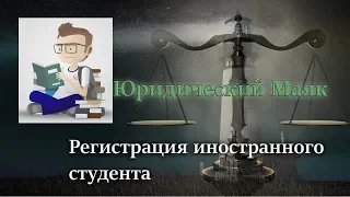 Регистрация иностранного студента