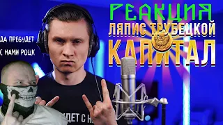 Реакция на Капитал - Ляпис Трубецкой (Cover by RADIO TAPOK)