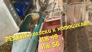 РЕДКИЕ КОЛЯСКИ бп 56 бп 58. К мотоциклу иж 49 ИЖ 56. СРАВНЕНИЕ И КОМПЛЕКТАЦИЯ В ОРИГИНАЛЕ С 1958 г.