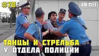 Город Грехов 78 - Астраханская полиция против кавказцев